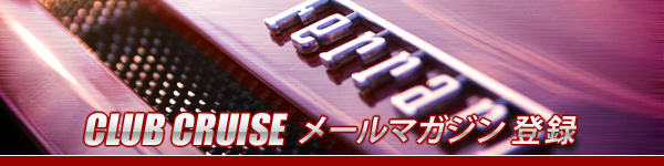 クラブ・クルーズ　メールマガジン登録フォーム