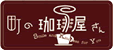 町の珈琲屋さん